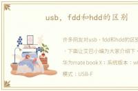usb，fdd和hdd的区别