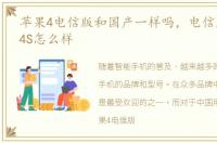 苹果4电信版和国产一样吗，电信版iPhone4S怎么样