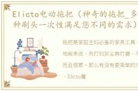 Elicto电动拖把（神奇的拖把_多种材质多种刷头一次性满足您不同的需求）