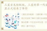三星玄龙标配版，三星的第一代玄龙WMR头显正式迎来了降价