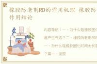 橡胶防老剂RD的作用机理 橡胶防老剂rd的作用结论