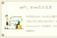 uefi，bios怎么设置