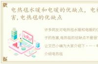 电热毯水暖和电暖的优缺点，电褥子的危害,电热毯的优缺点
