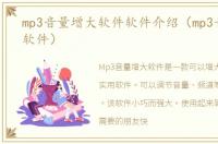 mp3音量增大软件软件介绍（mp3音量增大软件）