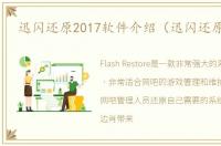 迅闪还原2017软件介绍（迅闪还原2017）