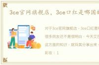 3ce官网旗舰店，3ce口红是哪国的牌子