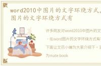 word2010中图片的文字环绕方式，在word图片的文字环绕方式有