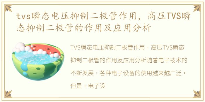 tvs瞬态电压抑制二极管作用，高压TVS瞬态抑制二极管的作用及应用分析