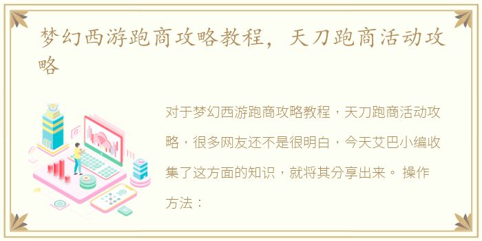 梦幻西游跑商攻略教程，天刀跑商活动攻略