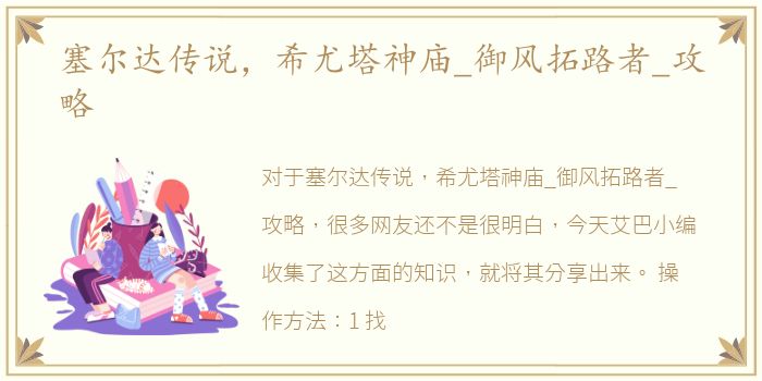 塞尔达传说，希尤塔神庙_御风拓路者_攻略