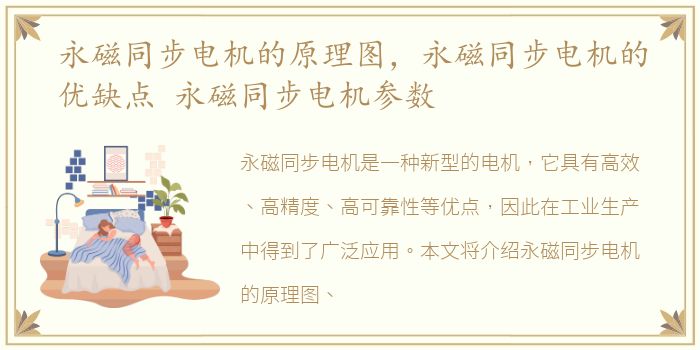 永磁同步电机的原理图，永磁同步电机的优缺点 永磁同步电机参数