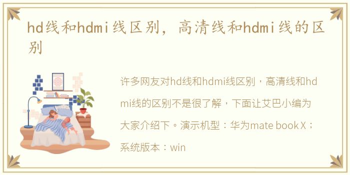 hd线和hdmi线区别，高清线和hdmi线的区别