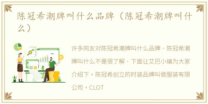 陈冠希潮牌叫什么品牌（陈冠希潮牌叫什么）