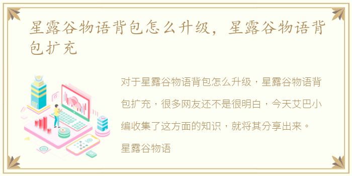星露谷物语背包怎么升级，星露谷物语背包扩充