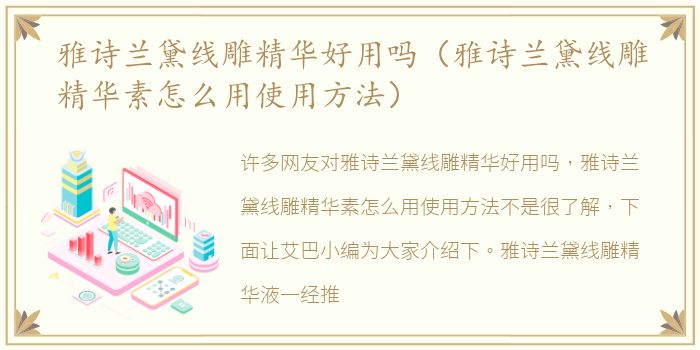 雅诗兰黛线雕精华好用吗（雅诗兰黛线雕精华素怎么用使用方法）