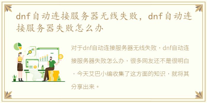 dnf自动连接服务器无线失败，dnf自动连接服务器失败怎么办