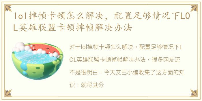 lol掉帧卡顿怎么解决，配置足够情况下LOL英雄联盟卡顿掉帧解决办法
