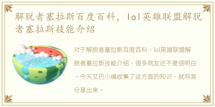 解脱者塞拉斯百度百科，lol英雄联盟解脱者塞拉斯技能介绍