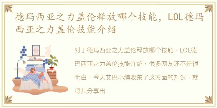 德玛西亚之力盖伦释放哪个技能，LOL德玛西亚之力盖伦技能介绍