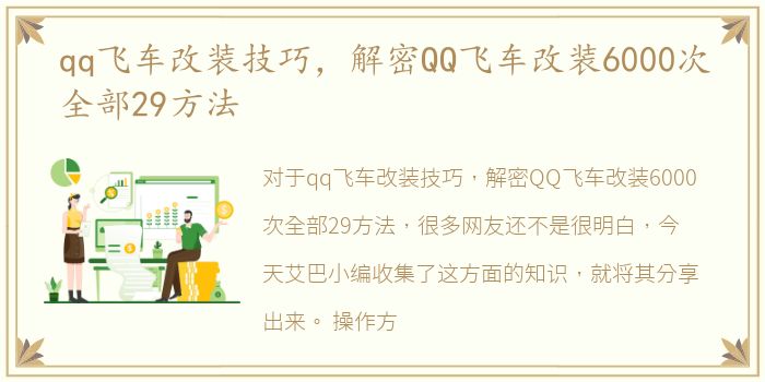 qq飞车改装技巧，解密QQ飞车改装6000次全部29方法