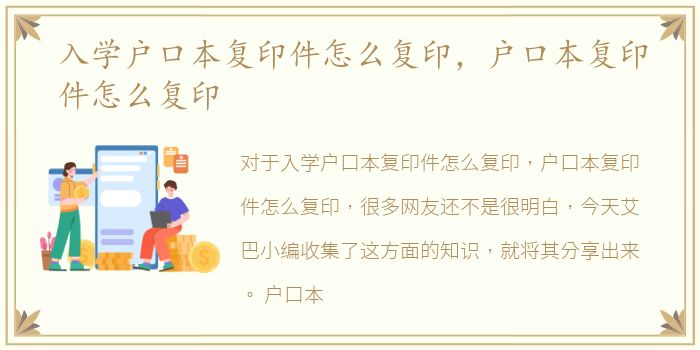 入学户口本复印件怎么复印，户口本复印件怎么复印