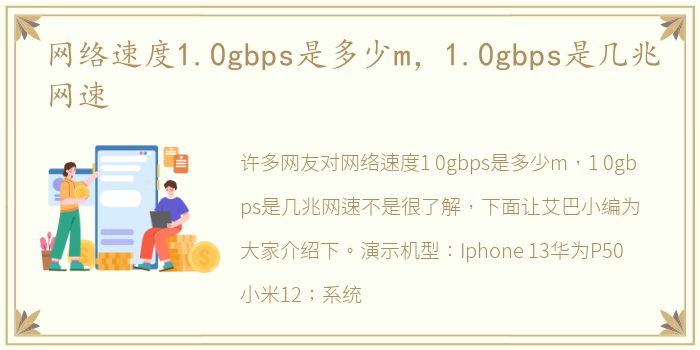 网络速度1.0gbps是多少m，1.0gbps是几兆网速