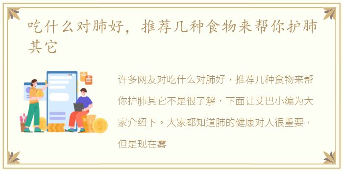 吃什么对肺好，推荐几种食物来帮你护肺其它
