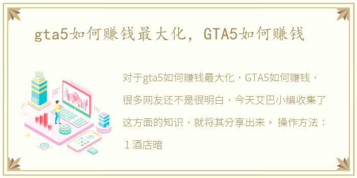 gta5如何赚钱最大化，GTA5如何赚钱