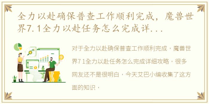 全力以赴确保普查工作顺利完成，魔兽世界7.1全力以赴任务怎么完成详细攻略