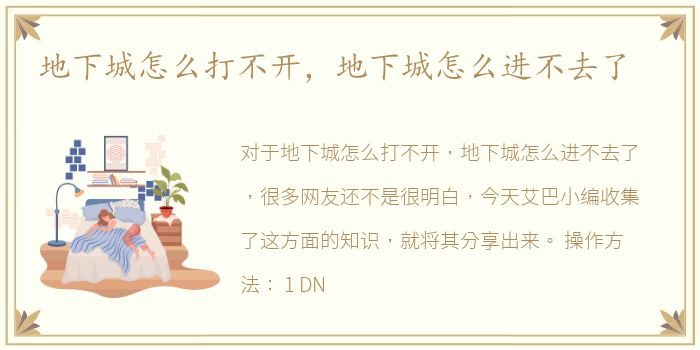 地下城怎么打不开，地下城怎么进不去了