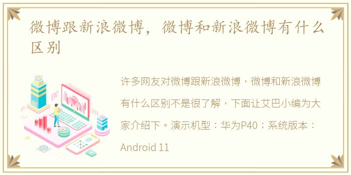 微博跟新浪微博，微博和新浪微博有什么区别