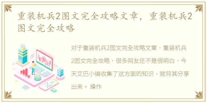 重装机兵2图文完全攻略文章，重装机兵2图文完全攻略