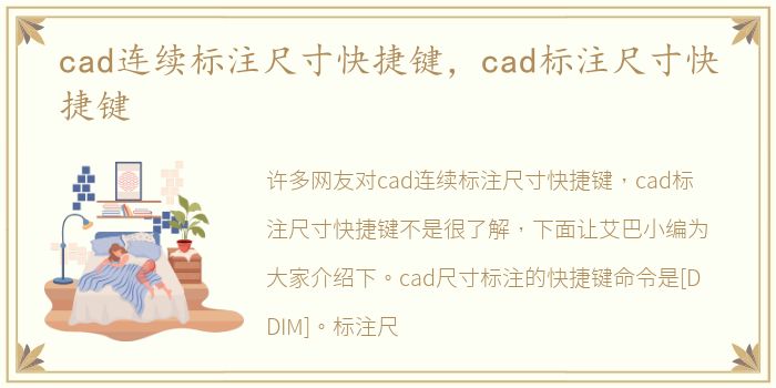 cad连续标注尺寸快捷键，cad标注尺寸快捷键