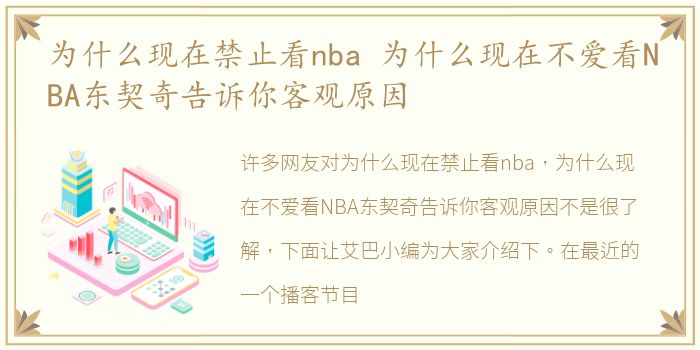 为什么现在禁止看nba 为什么现在不爱看NBA东契奇告诉你客观原因