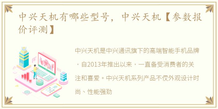 中兴天机有哪些型号，中兴天机【参数报价评测】