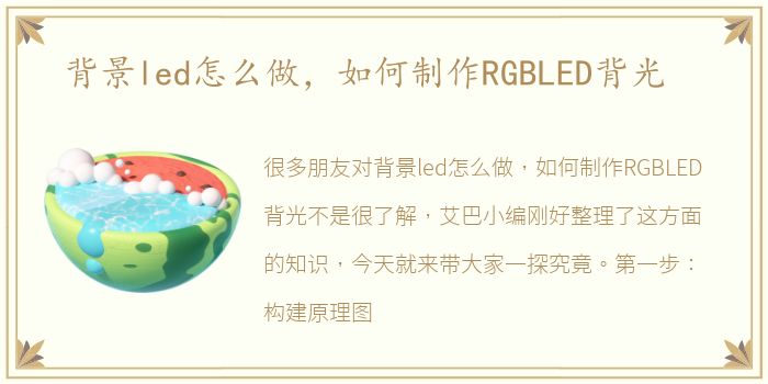 背景led怎么做，如何制作RGBLED背光