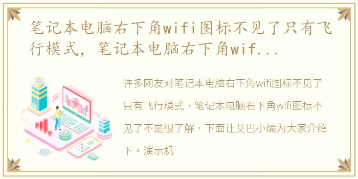 笔记本电脑右下角wifi图标不见了只有飞行模式，笔记本电脑右下角wifi图标不见了