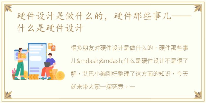 硬件设计是做什么的，硬件那些事儿——什么是硬件设计