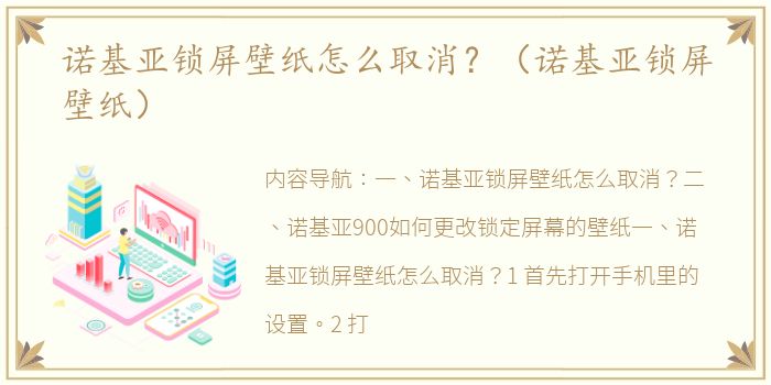 诺基亚锁屏壁纸怎么取消？（诺基亚锁屏壁纸）