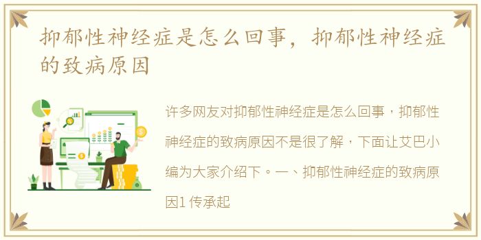 抑郁性神经症是怎么回事，抑郁性神经症的致病原因