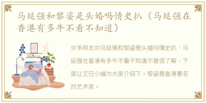 马延强和黎姿是头婚吗情史扒（马延强在香港有多牛不看不知道）