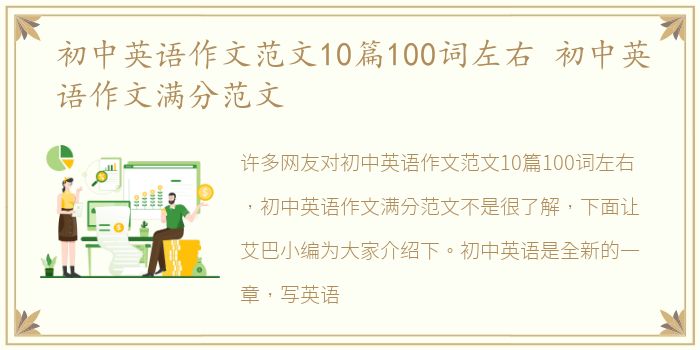 初中英语作文范文10篇100词左右 初中英语作文满分范文