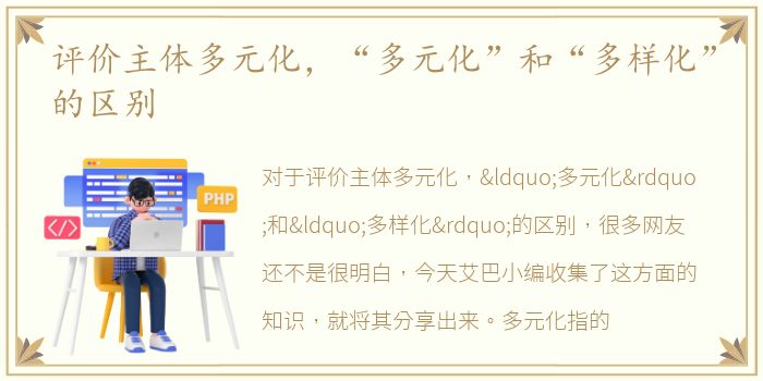 评价主体多元化，“多元化”和“多样化”的区别