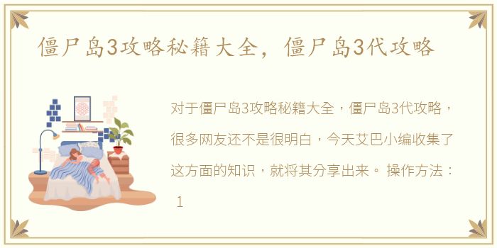 僵尸岛3攻略秘籍大全，僵尸岛3代攻略
