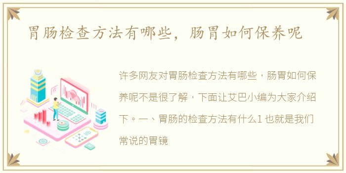 胃肠检查方法有哪些，肠胃如何保养呢