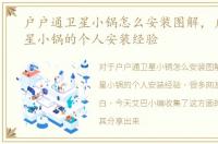 户户通卫星小锅怎么安装图解，户户通卫星小锅的个人安装经验