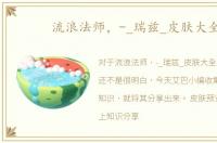 流浪法师，-_瑞兹_皮肤大全