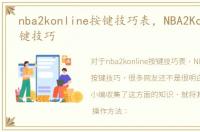 nba2konline按键技巧表，NBA2Konline按键技巧