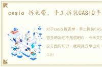 casio 拆表带，手工拆装CASIO手表表带