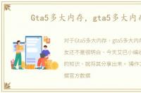 Gta5多大内存，gta5多大内存